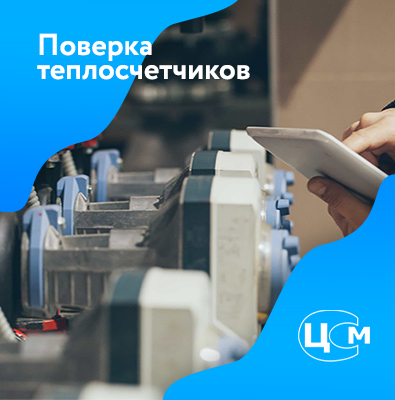 Поверка теплосчетчиков в Балашихе