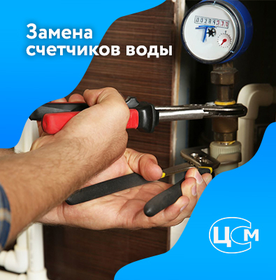 Замена счетчиков воды в Балашихе по приемлемой цене